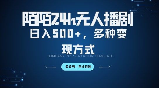 陌陌无人直播3.0版本，轻松日入5张，多种变现方式，落地保姆级教程【揭秘】-比钱轻创