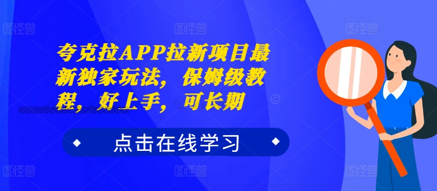 夸克拉APP拉新项目最新独家玩法，保姆级教程，好上手，可长期-比钱轻创