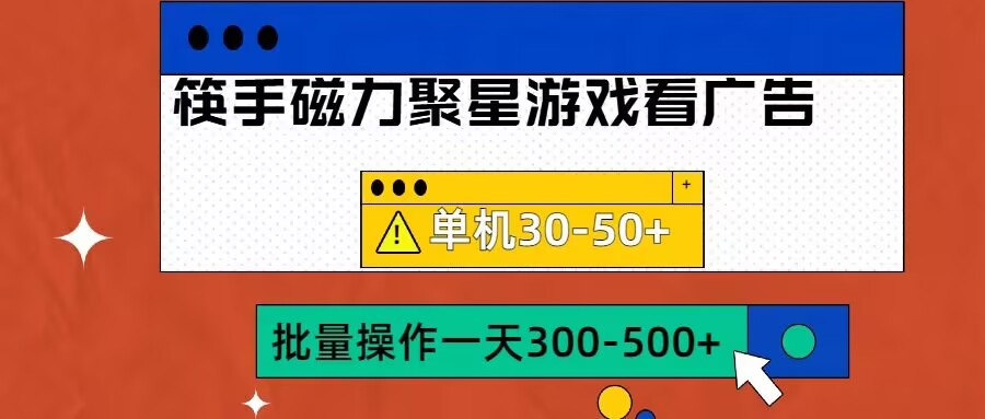 筷手磁力聚星4.0实操玩法，单机30-50+可批量放大【揭秘】-比钱轻创