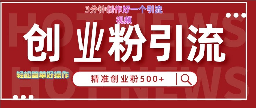 快手被动引流创业粉500+的玩法，3分钟制作好一个引流视频，轻松简单好操作【揭秘】-比钱轻创