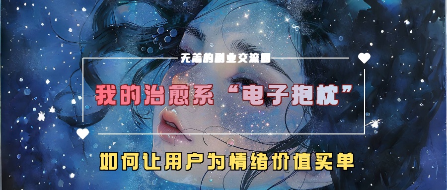 我的治愈系“电子抱枕”，如何让用户为情绪价值买单【揭秘】-比钱轻创
