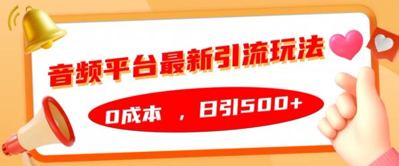 音频平台最新引流玩法，0成本，日引500+【揭秘】-比钱轻创