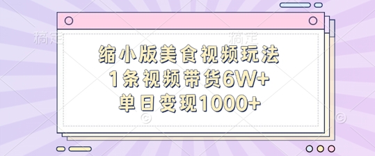 缩小版美食视频玩法，1条视频带货6W+，单日变现1k-比钱轻创