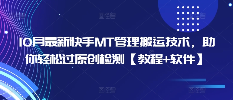10月最新快手MT管理搬运技术，助你轻松过原创检测【教程+软件】-比钱轻创