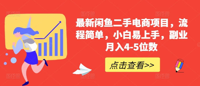 最新闲鱼二手电商项目，流程简单，小白易上手，副业月入4-5位数!-比钱轻创