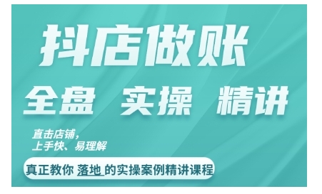 抖店对账实操案例精讲课程，实打实地教给大家做账思路和对账方法-比钱轻创