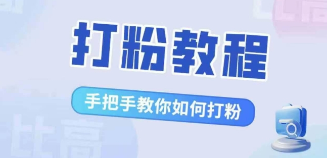 比高·打粉教程，手把手教你如何打粉，解决你的流量焦虑-比钱轻创