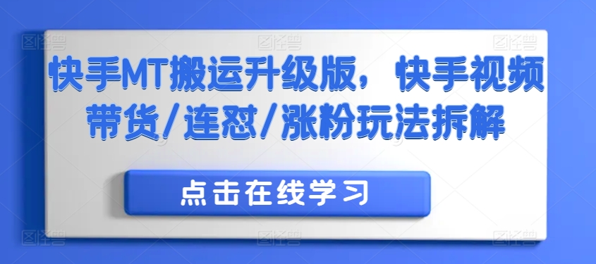 快手MT搬运升级版，快手视频带货/连怼/涨粉玩法拆解-比钱轻创