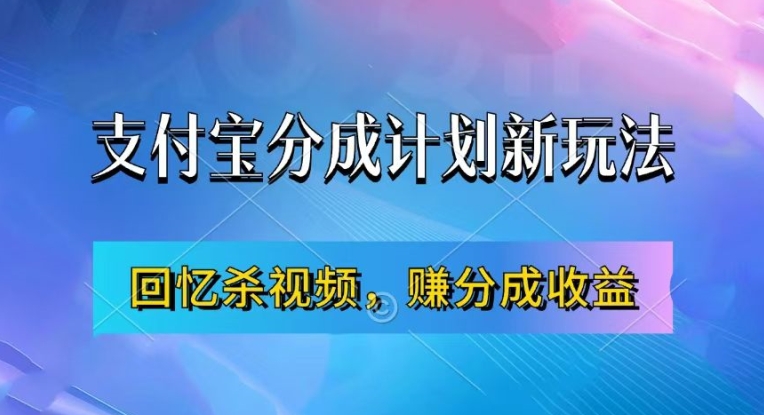 支付宝分成计划最新玩法，利用回忆杀视频，赚分成计划收益，操作简单，新手也能轻松月入过万-比钱轻创
