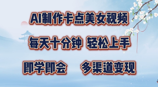 AI制作卡点美女视频，每天十分钟，多渠道变现【揭秘】-比钱轻创
