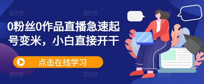0粉丝0作品直播急速起号变米，小白直接开干-比钱轻创
