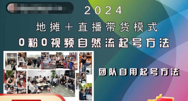 2024地摊+直播带货模式自然流起号稳号全流程，0粉0视频自然流起号方法-比钱轻创