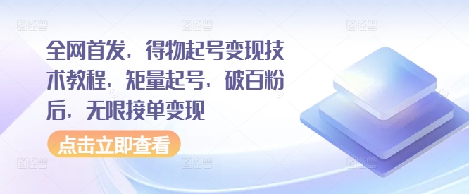 全网首发，得物起号变现技术教程，矩量起号，破百粉后，无限接单变现-比钱轻创