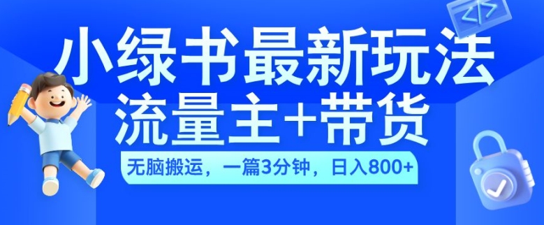 2024小绿书流量主+带货最新玩法，AI无脑搬运，一篇图文3分钟，日入几张-比钱轻创