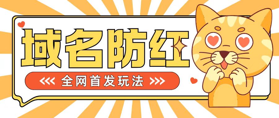 0基础搭建域名防红告别被封风险，学会可对外接单，一单收200+【揭秘】-比钱轻创
