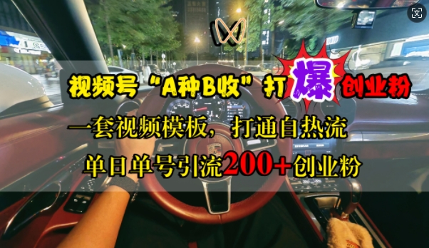 视频号“A种B收”打爆创业粉，一套视频模板打通自热流，单日单号引流200+创业粉-比钱轻创