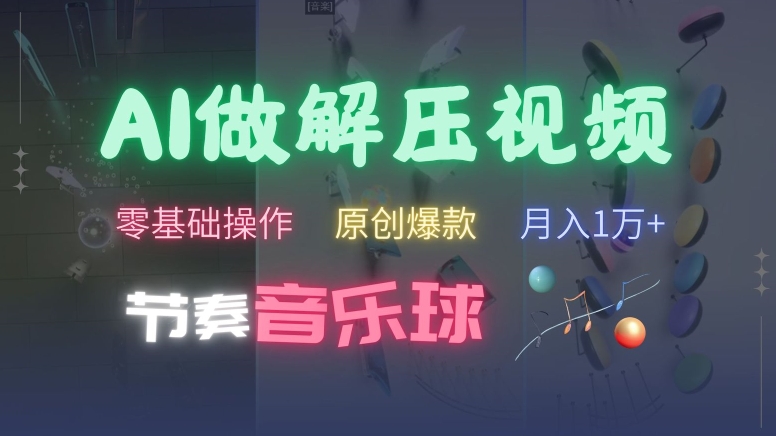 AI制作节奏音乐球解压视频，不需要专业工具，零基础操作，条条视频原创爆款，快速涨粉【揭秘】-比钱轻创