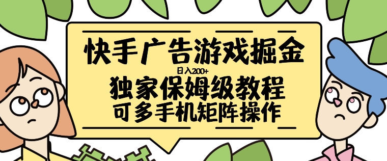 快手广告游戏掘金日入200+，让小白也也能学会的流程【揭秘】-比钱轻创