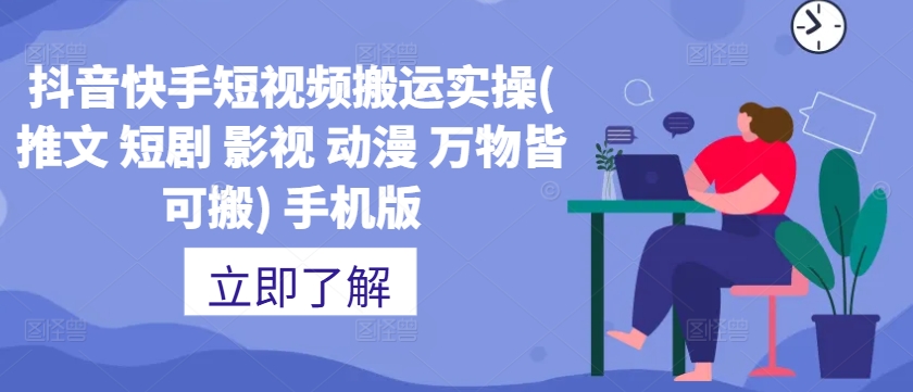 抖音快手短视频搬运实操(推文 短剧 影视 动漫 万物皆可搬) 手机版-比钱轻创