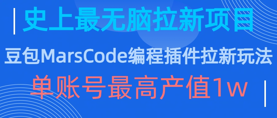 豆包MarsCode编程插件拉新玩法，史上最无脑的拉新项目，单账号最高产值1w-比钱轻创