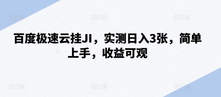 百度极速云挂JI，实测日入3张，简单上手，收益可观【揭秘】-比钱轻创