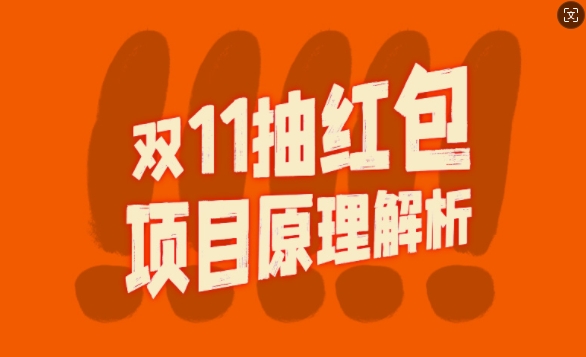 双11抽红包视频裂变项目【完整制作攻略】_长期的暴利打法-比钱轻创