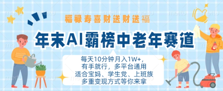 年末AI霸榜中老年赛道，福禄寿喜财送财送褔月入1W+，有手就行，多平台通用【揭秘】-比钱轻创