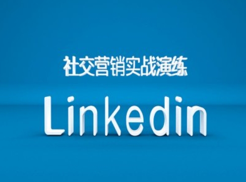 社交营销实战演练之Linkedin营销课程，B2B跨境外贸的新出路-比钱轻创