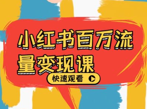 小红书百万流量变现课，小红书电商教程下载-比钱轻创