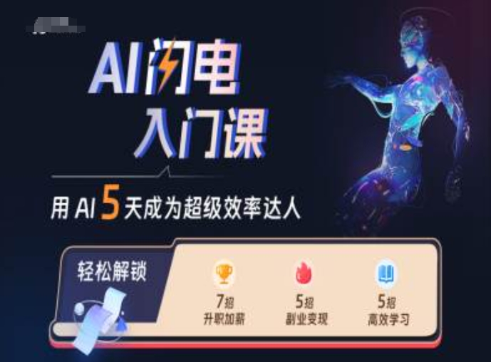 AI闪电入门课，用AI帮你成为超级效率达人-比钱轻创