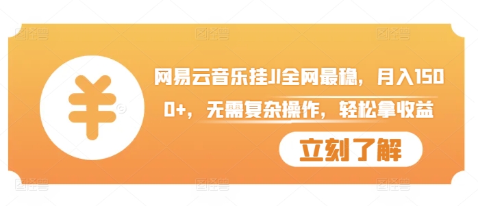 网易云音乐挂JI全网最稳，月入1500+，无需复杂操作，轻松拿收益【揭秘】-比钱轻创