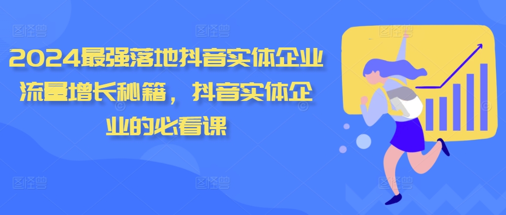 2024最强落地抖音实体企业流量增长秘籍，抖音实体企业的必看课-比钱轻创