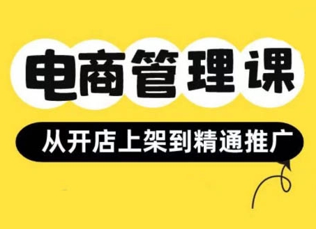 小红书&闲鱼开店从开店上架到精通推广，电商管理课-比钱轻创