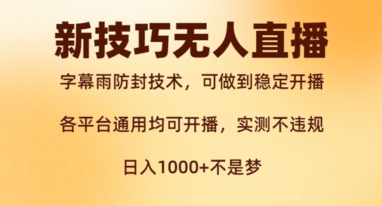 新字幕雨防封技术，无人直播再出新技巧，可做到稳定开播，西游记互动玩法，实测不违规【揭秘】-比钱轻创