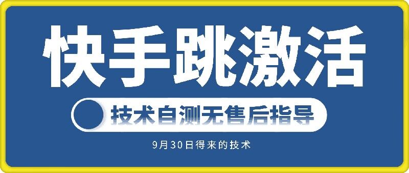 快手账号跳激活技术，技术自测-比钱轻创