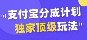 支付宝分成计划独家顶级玩法，从起号到变现，无需剪辑基础，条条爆款，天天上热门-比钱轻创