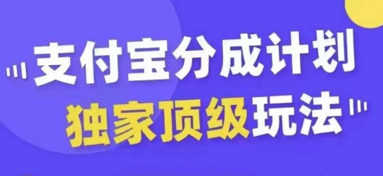支付宝分成计划独家顶级玩法，从起号到变现，无需剪辑基础，条条爆款，天天上热门-比钱轻创