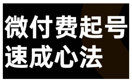 微付费起号速成课，视频号直播+抖音直播，微付费起号速成心法-比钱轻创