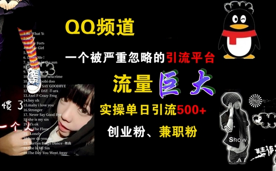 QQ频道，一个被严重忽略的引流平台，流量巨大 实操单日引流500+创业粉兼职粉【揭秘】-比钱轻创
