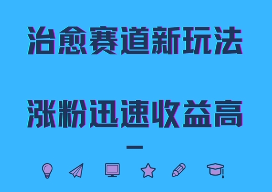 治愈赛道新玩法，治愈文案结合奶奶形象，涨粉迅速收益高【揭秘】-比钱轻创