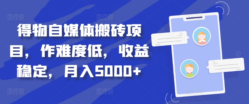 得物自媒体搬砖项目，作难度低，收益稳定，月入5000+【揭秘】-比钱轻创