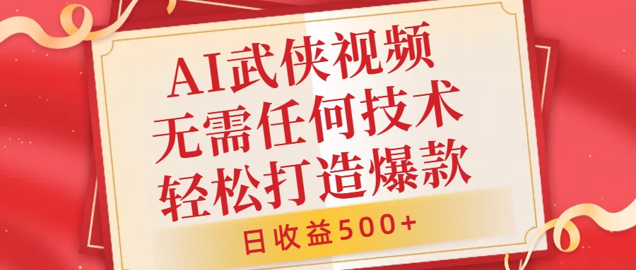 AI武侠视频，无脑打造爆款视频，小白无压力上手，无需任何技术，日收益500+【揭秘】-比钱轻创