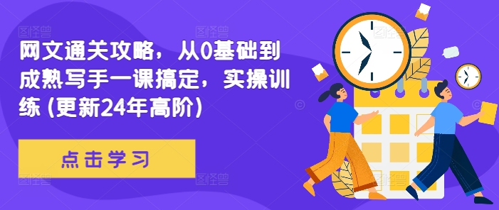 网文通关攻略，从0基础到成熟写手一课搞定，实操训练(更新24年高阶)-比钱轻创