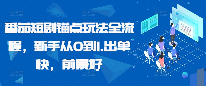 番茄短剧锚点玩法全流程，新手从0到1，出单快，前景好-比钱轻创
