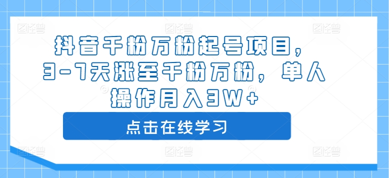 抖音千粉万粉起号项目，3-7天涨至千粉万粉，单人操作月入3W+-比钱轻创
