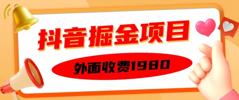 外面收费1980的抖音掘金项目，单设备每天半小时变现150可矩阵操作，看完即可上手实操【揭秘】-比钱轻创