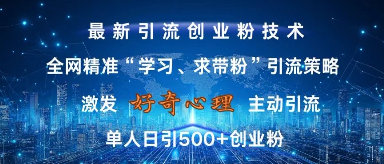 激发好奇心，全网精准‘学习、求带粉’引流技术，无封号风险，单人日引500+创业粉【揭秘】-比钱轻创