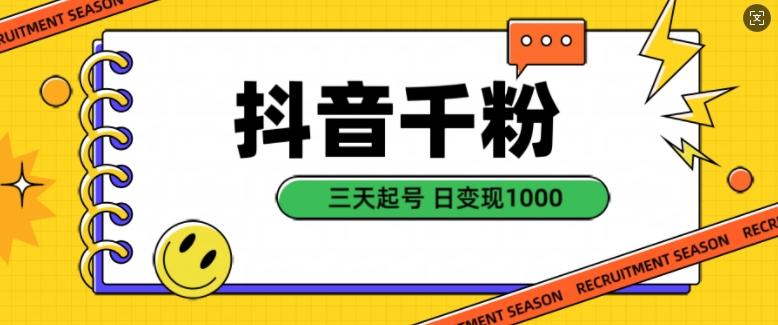 抖音千粉项目，自然涨粉变现，三天起号，日变现1k【揭秘】-比钱轻创