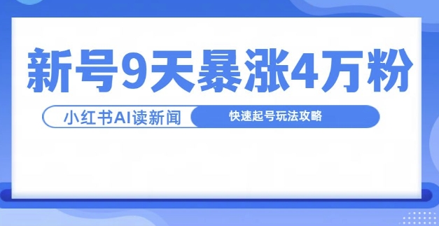 一分钟读新闻联播，9天爆涨4万粉，快速起号玩法攻略-比钱轻创