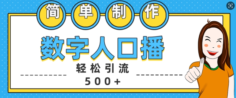 简单制作数字人口播轻松引流500+精准创业粉【揭秘】-比钱轻创